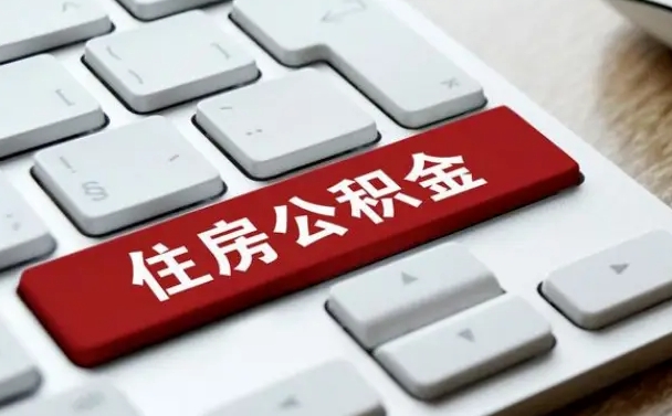 河源济南住房公积金销户提取流程（河源济南住房公积金离职提取流程）