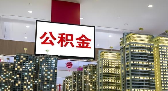 河源急用钱提取公积金的方法（河源公积金提取中介）